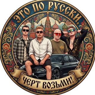 Telegram profile photo for ЭТО ПО РУССКИ,ЧЕРТ ВОЗЬМИ🇷🇺
