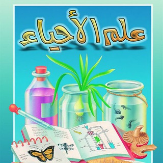 Telegram profile photo for ملخصات احياء/رابع علمي