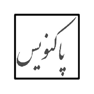 Telegram profile photo for پاکنویس