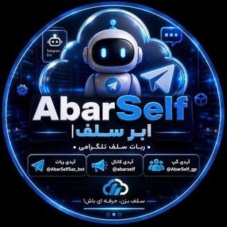 Telegram profile photo for ابر سلف | سلف رایگان