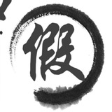 Telegram profile photo for 我打假 你急啥?