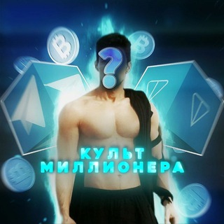 Telegram profile photo for Культ миллионера