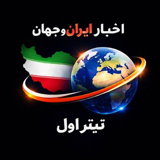 Telegram profile photo for اخبار ایران و جهان | تیتر اول