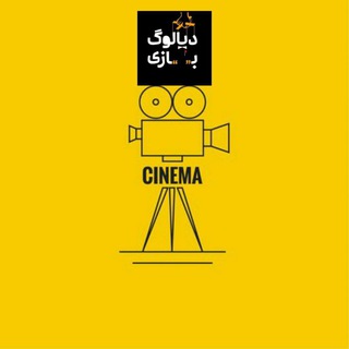 Telegram profile photo for سینما دیالوگ بازی