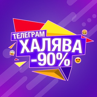 Telegram profile photo for ХАЛЯВА ТГ