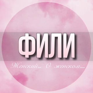 Telegram profile photo for 🌸ЖЕНСКИЙ ЧАТ Фили-Давыдково Филевский парк Москва