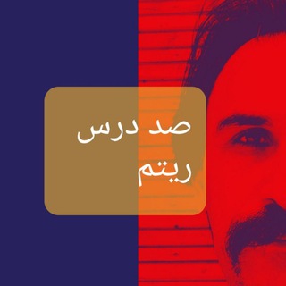 Telegram profile photo for صد درس ریتم