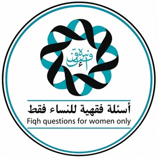 Telegram profile photo for أسئلة فقهية للنساء فقط