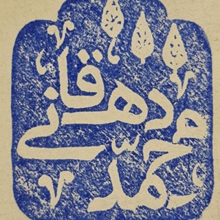 Telegram profile photo for دکتر محمد دهقانی