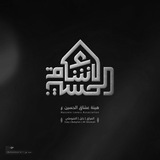 Telegram profile photo for هيئة عشاق الحسين ع للفديوات