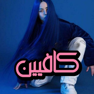 Telegram profile photo for ریمیکسای ترند اینستا ♾️