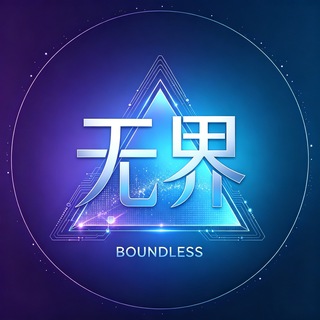 Telegram profile photo for 无界官方通知频道