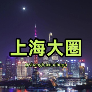 Telegram profile photo for 𝐇𝐮𝐚𝐠𝐞™上海大圈精选