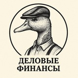 Telegram profile photo for Деловые Финансы | DUCK