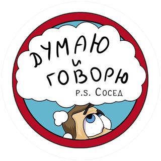 Telegram profile photo for Мысли Соседа