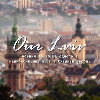 Telegram profile photo for Львів 🦁 Our Lviv