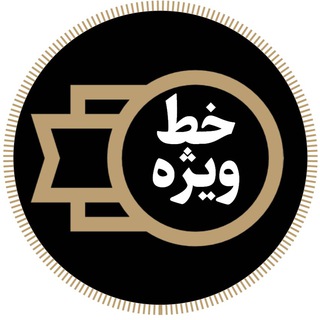 Telegram profile photo for »خط ویژه«