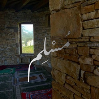 Telegram profile photo for مُسْلِم بن عَبدالله الْمَالِكِيّ