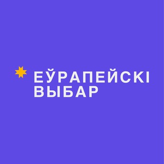 Telegram profile photo for Еўрапейскі выбар