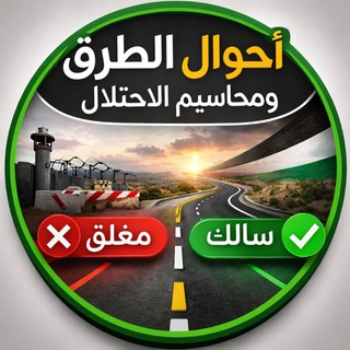 Telegram profile photo for أحوال الطرق ومحاسيم الإحتلال 🇵🇸✌🏼