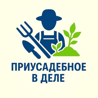 Telegram profile photo for Приусадебное в деле