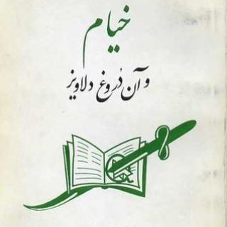 Telegram profile photo for خیام و آن دروغ دلاویز