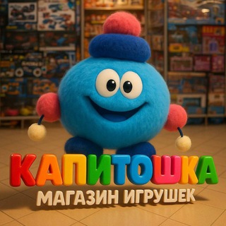 Telegram profile photo for Магазин Игрушек Капитошка🥳