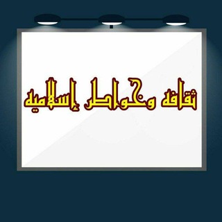 Telegram profile photo for ✍ ثقافه وخواطر اسلاميه ✍