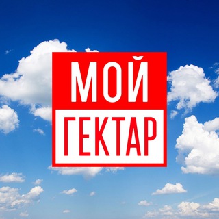 Telegram profile photo for МОЙ ГЕКТАР: НОВОСТИ РАЗВИТИЯ