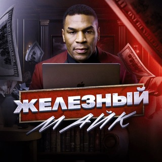 Telegram profile photo for ЖЕЛЕЗНЫЙ МАЙК