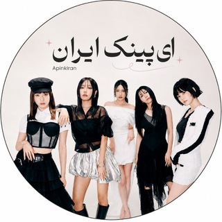 Telegram profile photo for 𝐀𝐩𝐢𝐧𝐤 𝐈𝐫𝐚𝐧 ⁶