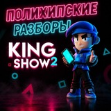 Telegram profile photo for Полихипские разборы | Шоу Кинга 2