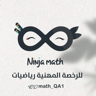 Telegram profile photo for الرخصة المهنية رياضيات مستوى 2 - نينجا ماث👩🏻🏫