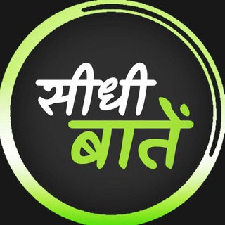 Telegram profile photo for सीधी बातें 💚