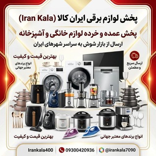 Telegram profile photo for پخش کنـنده لوازم برقی( ایـران کـالا)