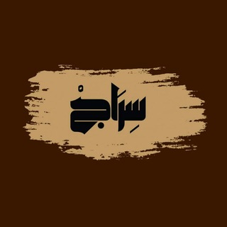 Telegram profile photo for سِرَاجْ ♡