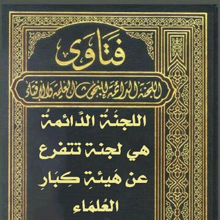 Telegram profile photo for 📚 فتاوى اللجْنَة الدَّائِمة 📚