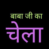 Telegram profile photo for बाबा जी का चेला