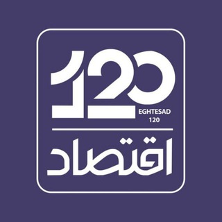 Telegram profile photo for اقتصاد ۱۲۰