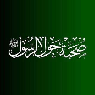 Telegram profile photo for صحبة حول الرسول ﷺ 𓂆 رِڪابُ الصّالحِين ♥🌴•••