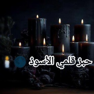 Telegram profile photo for حبرُ قلمي الأسودُ 🌑🕯 ....
