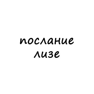 Telegram profile photo for послание лизе