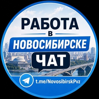 Telegram group profile photo for Работа в Новосибирске | ЧАТ