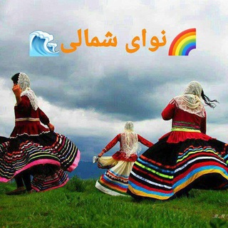 Telegram profile photo for 🌈نوای شمالی🌊
