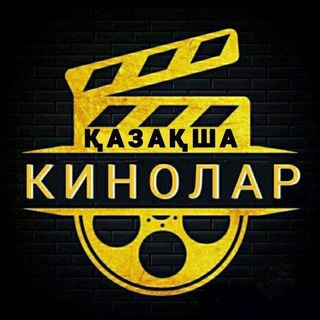 Telegram profile photo for 105 СЕРИАЛ 2СЕЗОН | БАЖА СЕРИАЛ 3 СЕЗОН | АЗАРТНИК ФИНАЛ |14КҮН | БОЛҒАН ОҚИҒА 2 | ҰЯТ | ФАМИЛИЯ | ТОКСИК | ҚАЗАҚША КИНОЛ