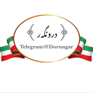 Telegram profile photo for 🌾 درونگــەر 🌾