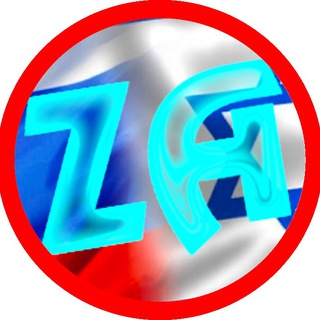 Telegram profile photo for Израиль ZA ! ZA ישראל