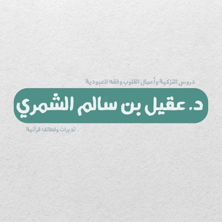 Telegram profile photo for دروس د. عقيل الشمري