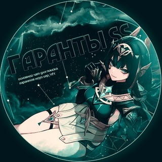 Telegram profile photo for Гаранты | GENSHIN | HSR | NFT | GARANTS