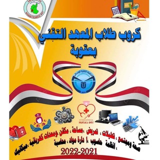 Telegram group profile photo for كروب طلاب المعهد التقني بعقوبة